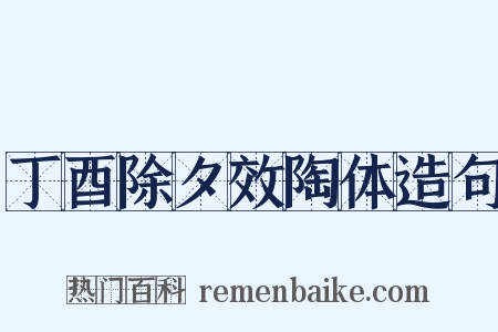 丁酉除夕效陶体造句是什么意思的图片